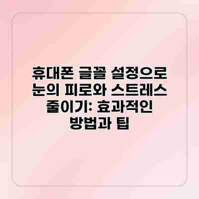휴대폰 글꼴 설정으로 눈의 피로와 스트레스 줄이기: 효과적인 방법과 팁 휴대폰 글꼴 설정으로 눈의 피로와 스트레스 줄이기: 효과적인 방법과 팁