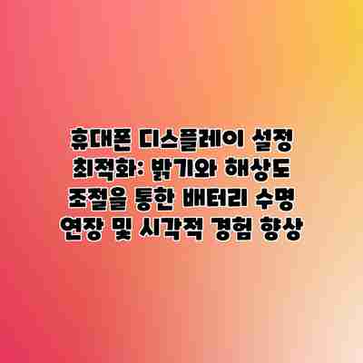 휴대폰 디스플레이 설정 최적화: 밝기와 해상도 조절을 통한 배터리 수명 연장 및 시각적 경험 향상 휴대폰 디스플레이 설정 최적화: 밝기와 해상도 조절을 통한 배터리 수명 연장 및 시각적 경험 향상