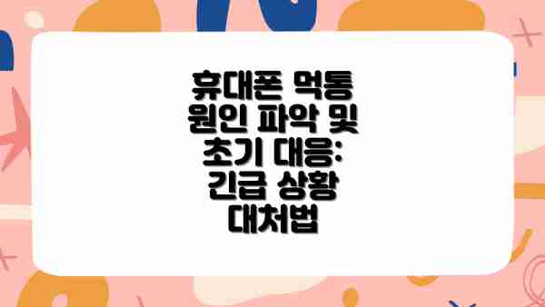 휴대폰 먹통 원인 파악 및 초기 대응: 긴급 상황 대처법