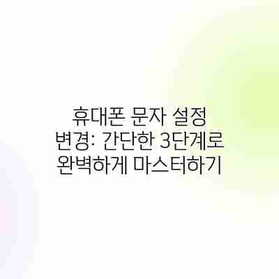 휴대폰 문자 설정 변경: 간단한 3단계로 완벽하게 마스터하기 휴대폰 문자 설정 변경: 간단한 3단계로 완벽하게 마스터하기