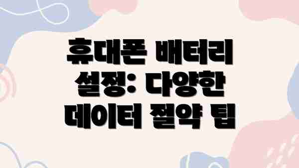 휴대폰 배터리 설정: 다양한 데이터 절약 팁