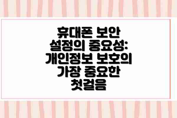 휴대폰 보안 설정의 중요성: 개인정보 보호의 가장 중요한 첫걸음