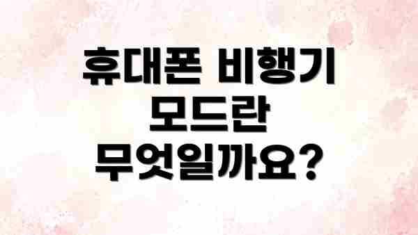 휴대폰 비행기 모드란 무엇일까요?