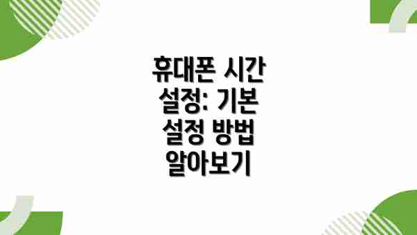 휴대폰 시간 설정: 기본 설정 방법 알아보기