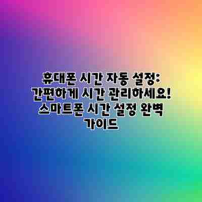 휴대폰 시간 자동 설정: 간편하게 시간 관리하세요! 스마트폰 시간 설정 완벽 가이드