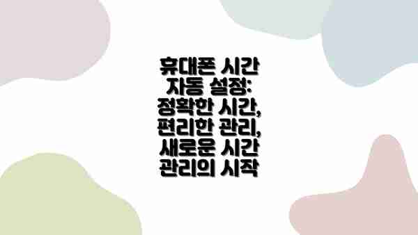 휴대폰 시간 자동 설정: 정확한 시간, 편리한 관리, 새로운 시간 관리의 시작