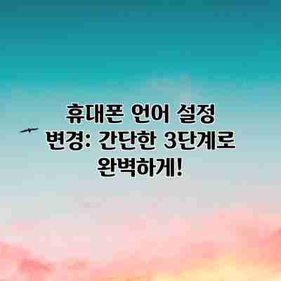 휴대폰 언어 설정 변경: 간단한 3단계로 완벽하게! 휴대폰 언어 설정 변경: 간단한 3단계로 완벽하게!