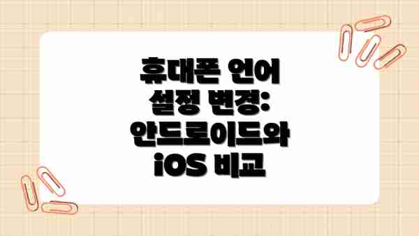 휴대폰 언어 설정 변경: 안드로이드와 iOS 비교