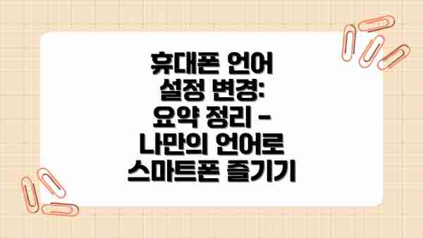 휴대폰 언어 설정 변경: 요약 정리 - 나만의 언어로 스마트폰 즐기기