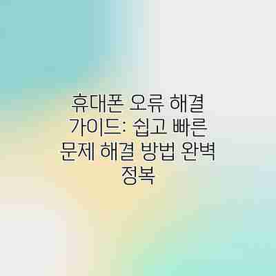 휴대폰 오류 해결 가이드: 쉽고 빠른 문제 해결 방법 완벽 정복 휴대폰 오류 해결 가이드: 쉽고 빠른 문제 해결 방법 완벽 정복