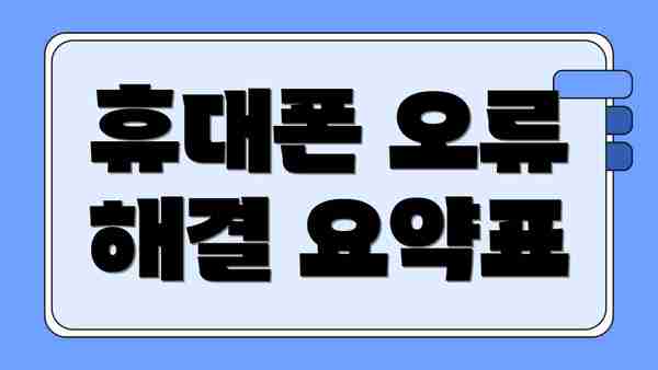 휴대폰 오류 해결 요약표