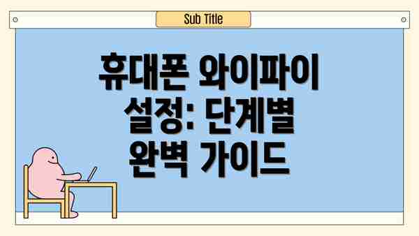 휴대폰 와이파이 설정: 단계별 완벽 가이드