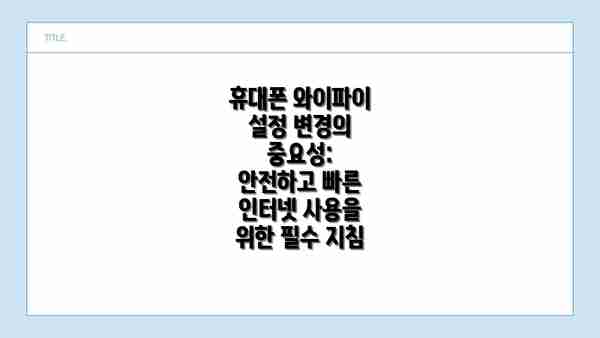 휴대폰 와이파이 설정 변경의 중요성: 안전하고 빠른 인터넷 사용을 위한 필수 지침