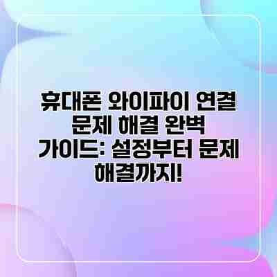 휴대폰 와이파이 연결 문제 해결 완벽 가이드: 설정부터 문제 해결까지! 휴대폰 와이파이 연결 문제 해결 완벽 가이드: 설정부터 문제 해결까지!