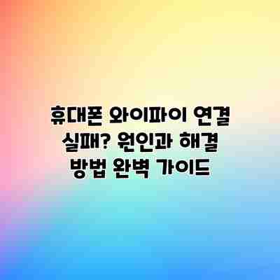 휴대폰 와이파이 연결 실패? 원인과 해결 방법 완벽 가이드