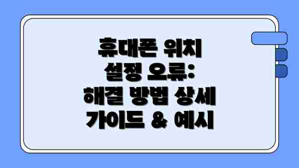휴대폰 위치 설정 오류:  해결 방법 상세 가이드 & 예시