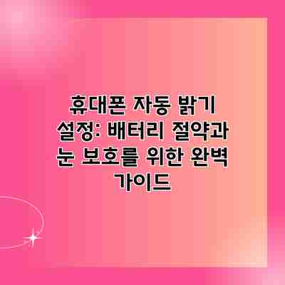 휴대폰 자동 밝기 설정: 배터리 절약과 눈 보호를 위한 완벽 가이드 휴대폰 자동 밝기 설정: 배터리 절약과 눈 보호를 위한 완벽 가이드