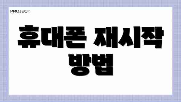 휴대폰 재시작 방법