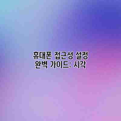 휴대폰 접근성 설정 완벽 가이드: 시각