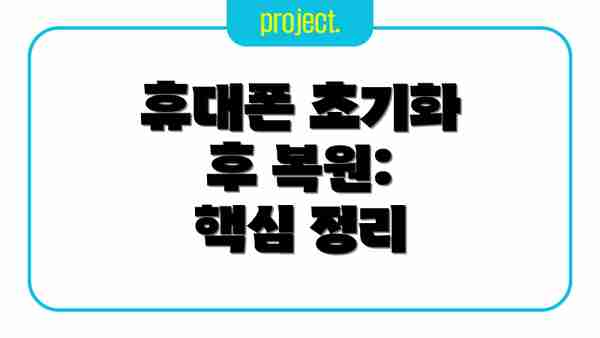 휴대폰 초기화 후 복원:  핵심 정리