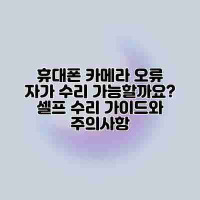 휴대폰 카메라 오류 자가 수리 가능할까요? 셀프 수리 가이드와 주의사항 휴대폰 카메라 오류 자가 수리 가능할까요? 셀프 수리 가이드와 주의사항