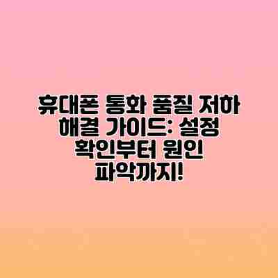 휴대폰 통화 품질 저하 해결 가이드: 설정 확인부터 원인 파악까지!