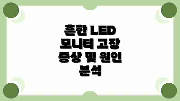 흔한 LED 모니터 고장 증상 및 원인 분석