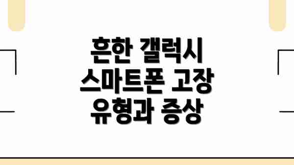 흔한 갤럭시 스마트폰 고장 유형과 증상