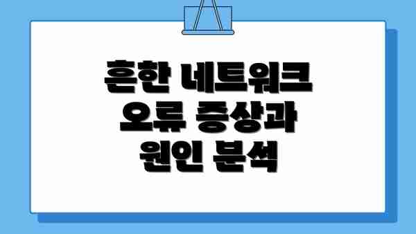흔한 네트워크 오류 증상과 원인 분석