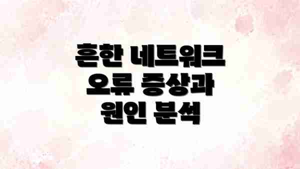 흔한 네트워크 오류 증상과 원인 분석