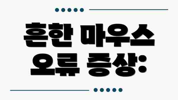 흔한 마우스 오류 증상: