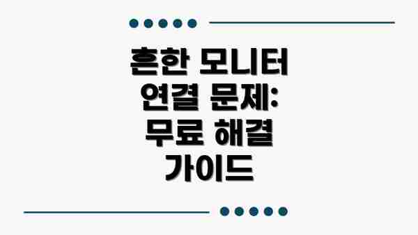 흔한 모니터 연결 문제: 무료 해결 가이드