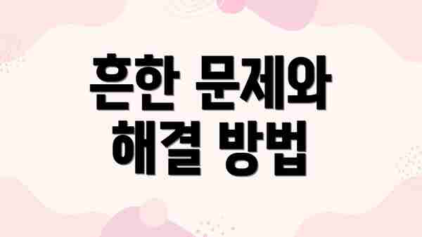 흔한 문제와 해결 방법