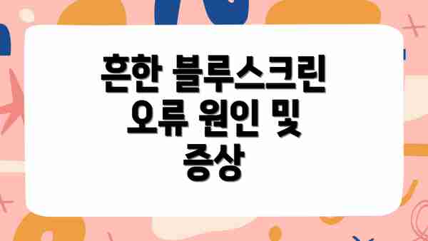 흔한 블루스크린 오류 원인 및 증상