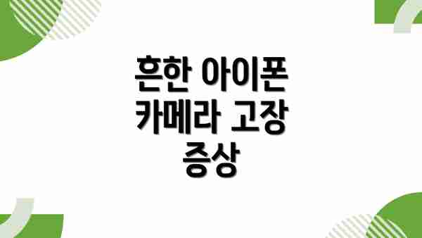 흔한 아이폰 카메라 고장 증상