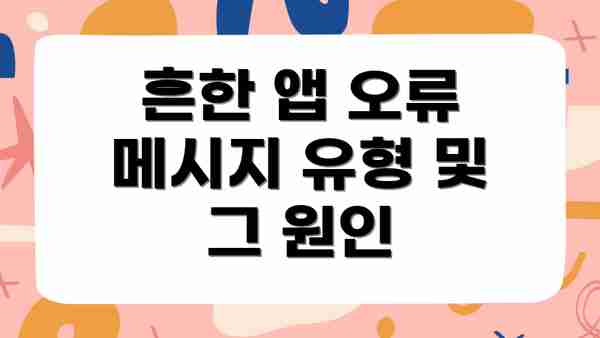 흔한 앱 오류 메시지 유형 및 그 원인
