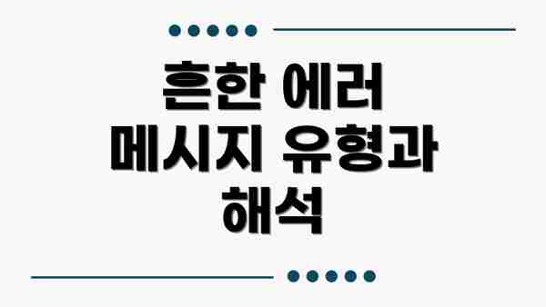 흔한 에러 메시지 유형과 해석