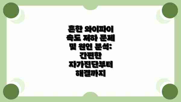흔한 와이파이 속도 저하 문제 및 원인 분석: 간편한 자가진단부터 해결까지