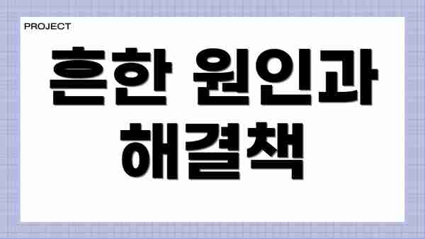 흔한 원인과 해결책