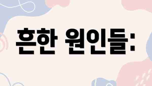 흔한 원인들: