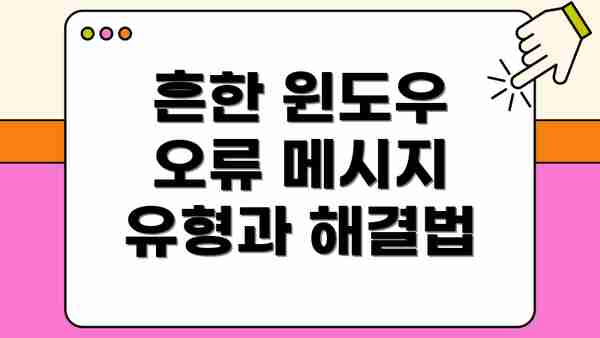 흔한 윈도우 오류 메시지 유형과 해결법