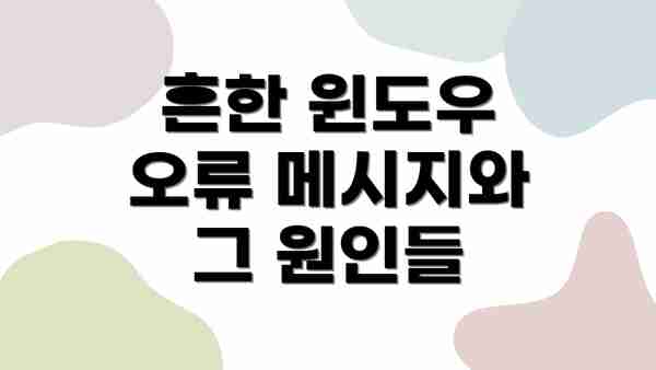 흔한 윈도우 오류 메시지와 그 원인들