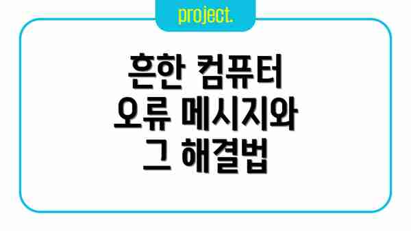 흔한 컴퓨터 오류 메시지와 그 해결법
