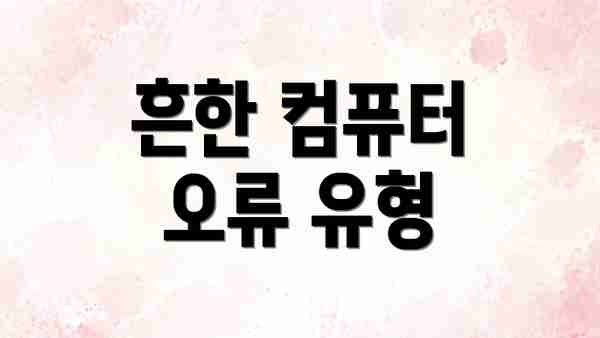 흔한 컴퓨터 오류 유형