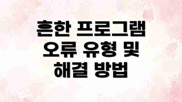 흔한 프로그램 오류 유형 및 해결 방법