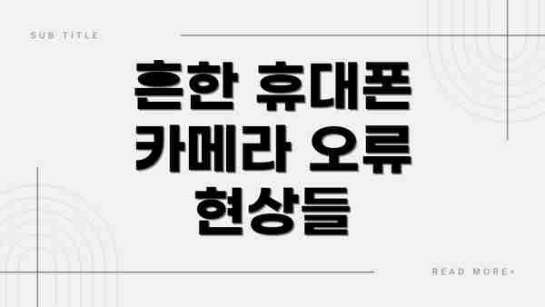 흔한 휴대폰 카메라 오류 현상들