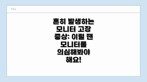 흔히 발생하는 모니터 고장 증상: 이럴 땐 모니터를 의심해봐야 해요!