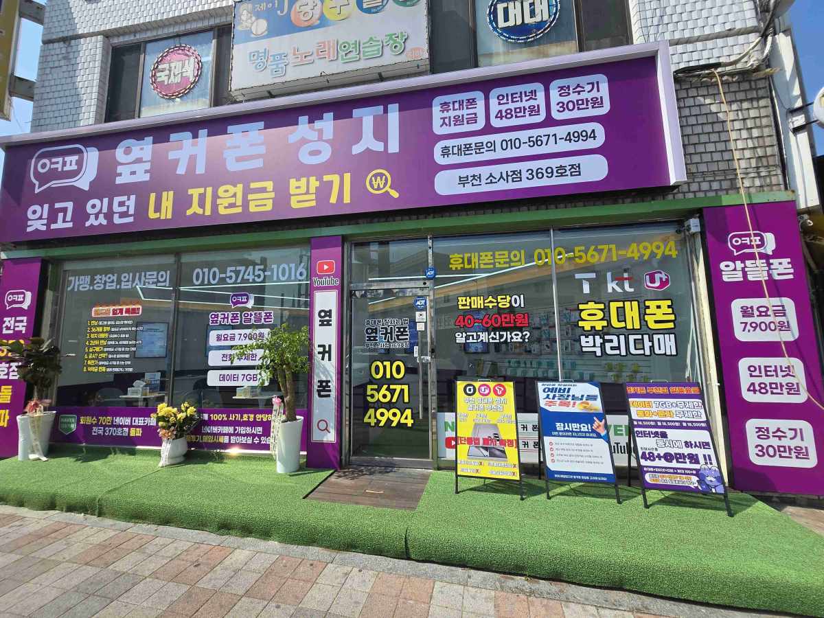 휴대폰성지 옆커폰 부천소사점
