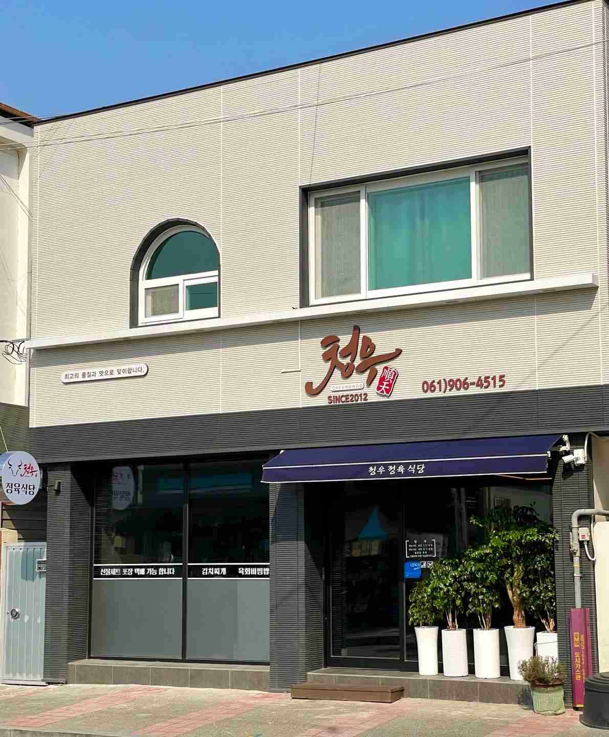 청우 전경
