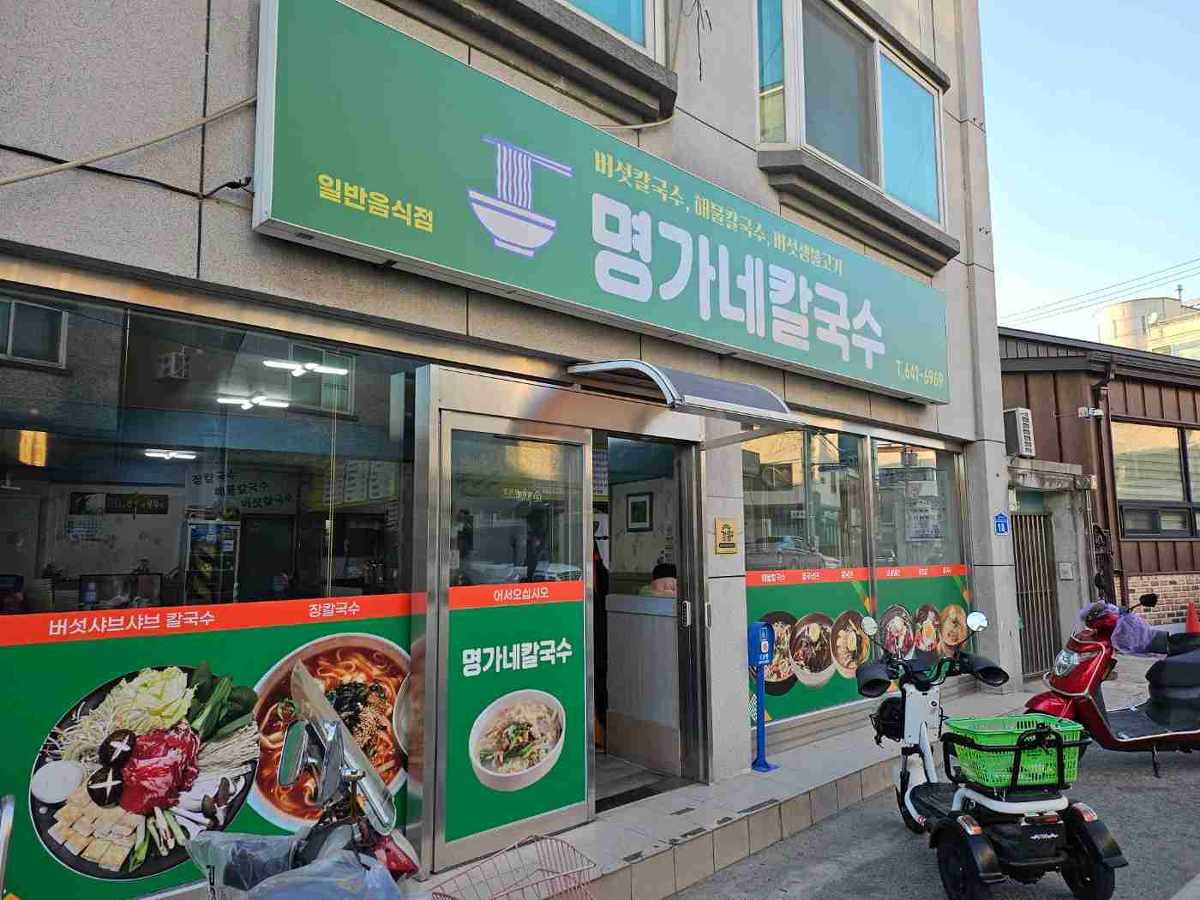 명가네칼국수.본점 전경
